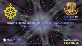 Противодействие страданиям хотим считать за наслаждение. Прабхупада 12.1973 Лос-Анджелес ШБ 1.15.27