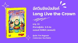 เกมอัศวินชิงบัลลังก์ (Long Live the Crown / Auf Die Krone) HABA - วิธีเล่น