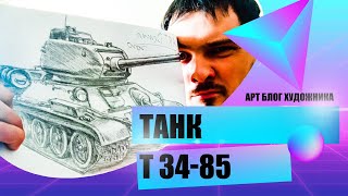 Танк Т34 85 Советский танк карандашом за 5 минут