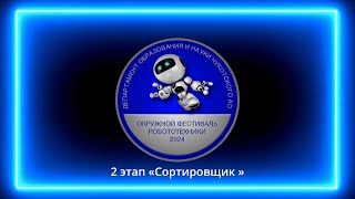 Окружной фестиваль робототехники в Чукотском автономном округе 2024. 2 этап «Сортировщик »