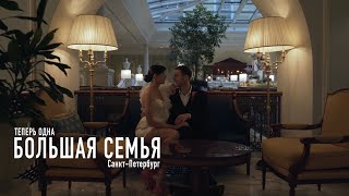 Теперь одна большая дружная семья. Свадебный видеограф Санкт-Петербург. Антон Меркулов