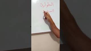 (٢٥١) سهولة النطق والكتابة