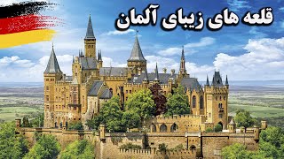 زیباترین قلعه های آلمان (قلعه هوهن تسولرن)