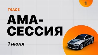 Запись AMA от 1 июня l №1!