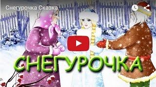 СНЕГУРОЧКА. Русская народная сказка. Мультфильм. Сказка под Новый Год.