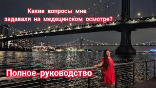 Какие вопросы мне задавали на медецинском обследование? Полное руководство.