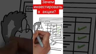 Зачем инвестировать в акции? Плюсы вложения денег в акции #инвестированиевакции #вложениевакции