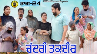 ਚੰਦਰੀ ਤਕਦੀਰ (ਭਾਗ-24) Chandri Taqdeer(Ep-24) ! New Latest Punjabi Movie 2023 !! Dhillon mansa wala