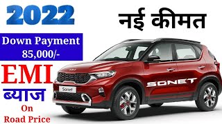 KIA Sonet Diesel Anniversary Edition On Road Price । Down Payment के साथ । FAV Price ।