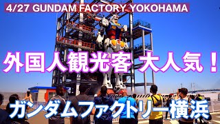 【外国人観光客に大人気！】ガンダムファクトリー横浜を歩く｜GUNDAM FACTORY YOKOHAMA