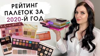 Рейтинг палеток 2020 | Моя коллекция теней| Natasha Denona, ABH, Huda Beauty, Charlotte Tilbury