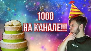 1000 подписчиков на КАНАЛЕ!