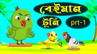 বেইমান টুনি 1 |  beiman tuni | bangla cartoon | siyaler cartoon | fairy tales | bangla cartoon video