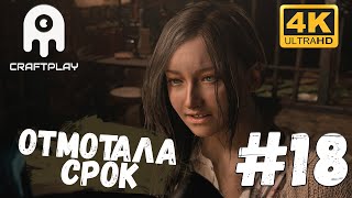 Resident Evil Village #18 [CraftPlay] (2021)▷ Отмотала срок