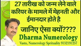 KS 27 तारीख को जन्मे लोगों का स्वभाव कैसा होता है  | Dharma Numerology #free 7733919291 #numerology