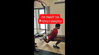 איך לעשות את הסקוואט הבולגרי