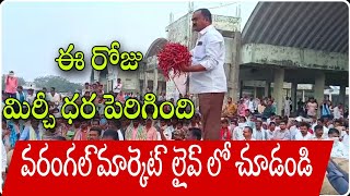 ఈరోజు మిర్చి ధర పెరిగింది?#వరంగల్ మార్కెట్(February 26)#Warangal Market Teja mirchi jenda rate