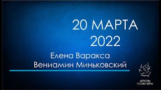 20.03.2022 Елена Варакса, Вениамин Миньковский