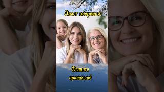 Залог здоровья- правильное дыхание. Полную версию,смотрите видео.