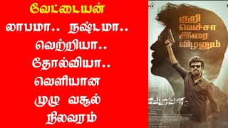 வேட்டையன் வெற்றியா.. தோல்வியா.. முழு வசூல் நிலவரம் | Vettaiyan Total Box Office Collection