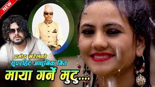 Pramod Kharel Song | Maya Garna Mutu माया गर्ने मुटु |Anu Prajuli Sandesh Sharma