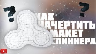 КАК НАЧЕРТИТЬ МАКЕТ СПИННЕРА