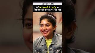 क्यों साई पल्लवी ने 2 करोड़ का विज्ञापन करने से इंकार कर दिया था?।| Soochnam #shorts #viral