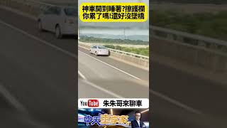 開車開到打瞌睡 猛撞國道護欄也不醒 自小客行駛在路肩 精神不濟擦撞路邊護欄 疲勞駕駛邊開車邊打瞌睡 開到度估路肩狂晃 【#朱朱哥來聊車】 @中天車享家CtiCar  #抖音 #Shorts