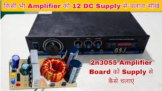 किसी भी 2n3055 Amplifier को 12V DC Supply से कैसे चलाएं