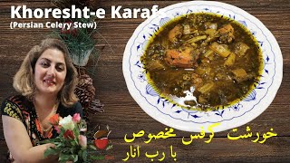 خورشت کرفس | Khoresht-e Karafs | celery| Sellerie