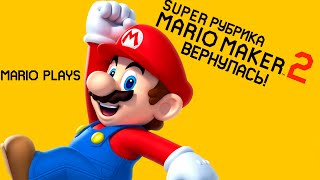 Short Anouncement: Mario Plays: Super Рубрика Mario Maker 2!