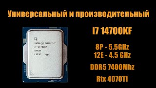 Универсальный процессор для игр и работы?  Тестируем I7 14700KF с видеокартой RTX 4070TI!