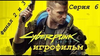 Cyberpunk 2077 Игрофильм Сюжет на Русском языке Концовки "С Арасакой" и "Помощь Панам" Серия 6