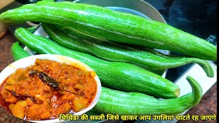 चिचिंडा की सब्जी जिसे खाकर आप उंगलियां चाटते रह जाएंगे। Chichinda ki sabji |Snake Gourd Sabji Recipe