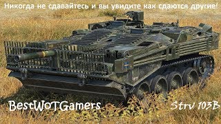 Strv 103B, Утёс, подсадка помогла убрать 7 фрагов