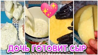 ДОЧЬ РЕШИЛА ПРИГОТОВИТЬ ДОМАШНИЙ СЫР 💖💕✨👩‍🍳 а я засняла на камеру, хороший тандем 😎👍