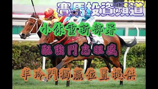 賽馬投資-4/1/2023 香港賽馬第3場貼士心水 WIN PLACE 3X4 HK Horse Racing Tips R3