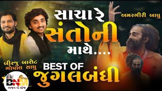 સાચા રૈ સંતો ની માથે II BEST OF જુગલબંધી II ગોપાલ સાધુ II બિરજુ બારોટ II પધ્ધર(કચ્છ) II 2023 Bhajan