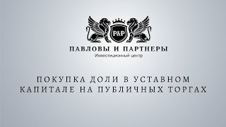 Аукционы и торги по банкротству. Покупка доли в уставном капитале на публичных торгах