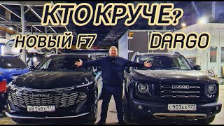 Новый Haval F7 против Haval Dargo. Кто круче?