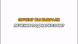 Отзыв о лечении зубов «во сне» под наркозом у стоматолога клиники «АпрельКа» Ларионовой В.А.