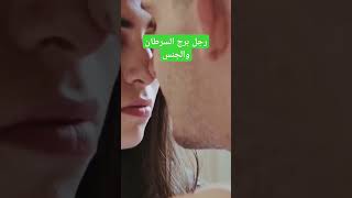 العلاقات الجنسية عند رجل برج السرطان#برج_السرطان