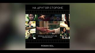 Roman Sol - (OST) На другой стороне. On the Other Side [2014]