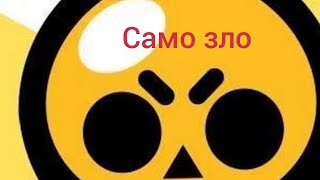 Brawl stars это само зло