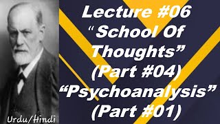 School of thoughts (Part #04) "Psychoanalysis" (Part #01) Basic Concepts & Easy.