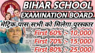 Bihar Board Metric 10,000 से 25,000 देगा First Division Students को। Bihar Board Scholarship 2020