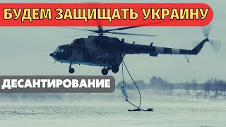 Украина готовится к войне! Львовские десантники отработали беспарашютную высадку с вертолета.