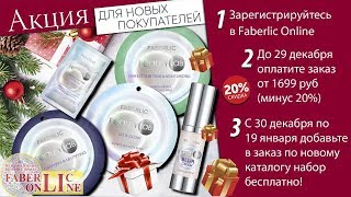 ДАРИМ Подарки новичкам #Faberlic Online Россия, Украина, Беларусь, Молдова, ЕС