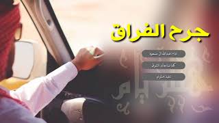 شيلة _ جرح الفراق _ رؤؤؤؤؤؤؤعه حزينة طرب | | اداء عبدالله ال مسعود +Mp3