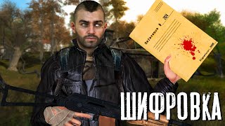 РАЗДОБЫЛ ШИФРОВКУ НЕЛЕГАЛОВ STALKER Золотой Шар. Завершение. #4